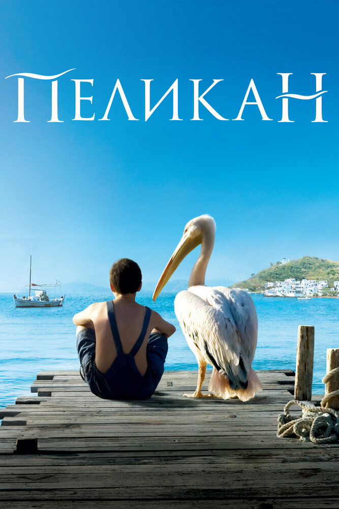 Пеликан (2011)