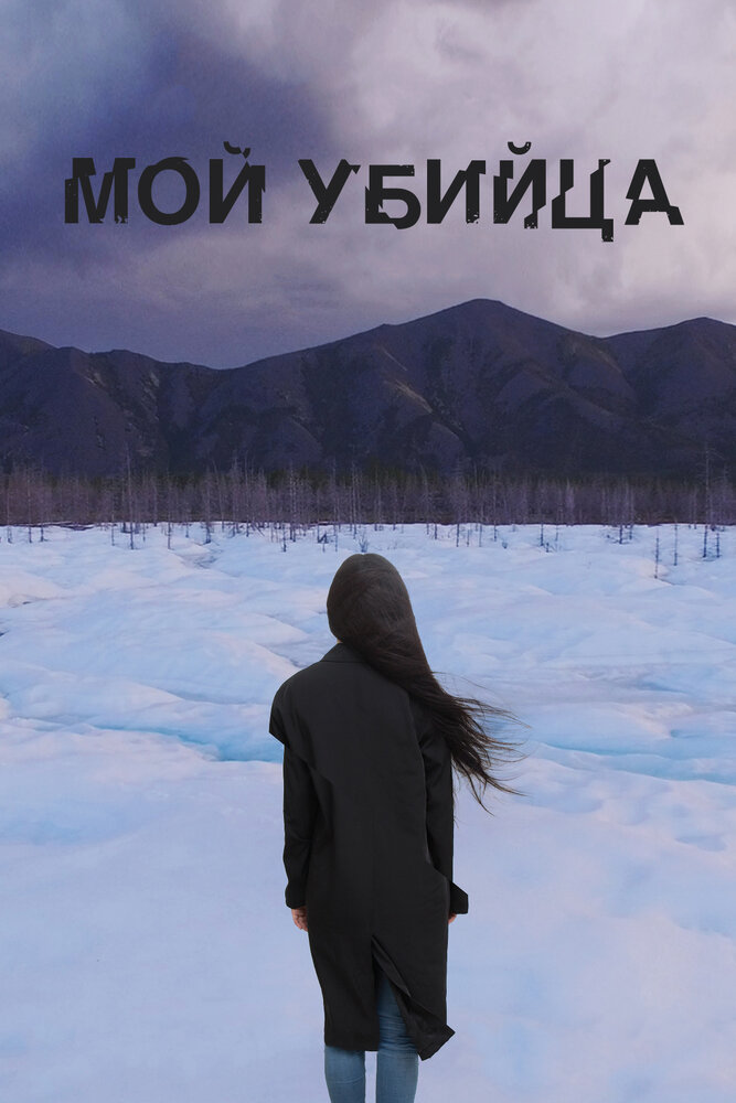 Мой убийца (2016)