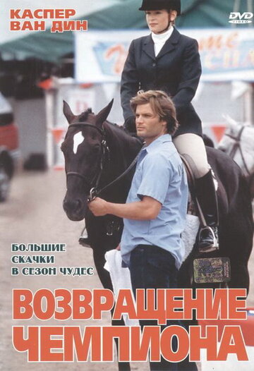 Возвращение чемпиона (2003)