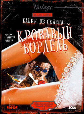 Байки из склепа: Кровавый бордель (1996)