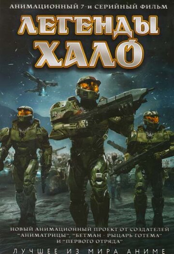 Легенды Halo (2010)