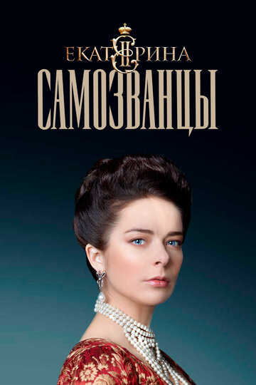 Екатерина. Самозванцы (2019)