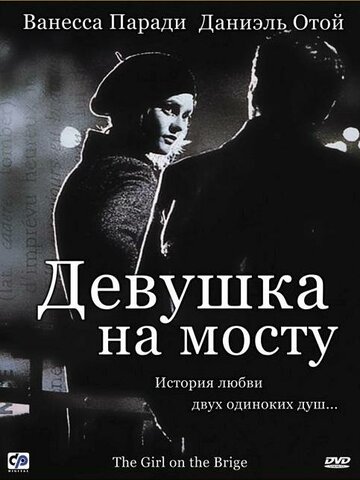 Девушка на мосту (1999)