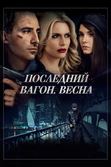 Последний вагон. Весна (2014)