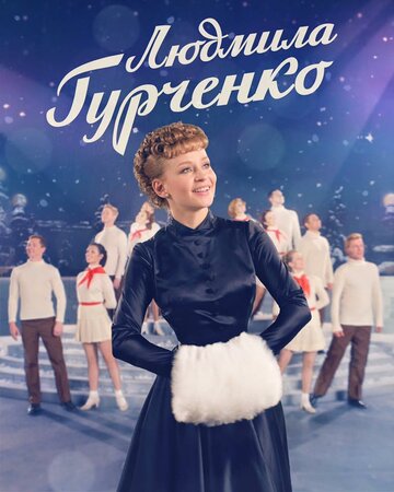 Людмила Гурченко (2015)