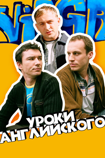 Уроки английского (2006)