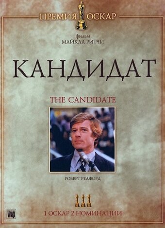 Кандидат (1972)