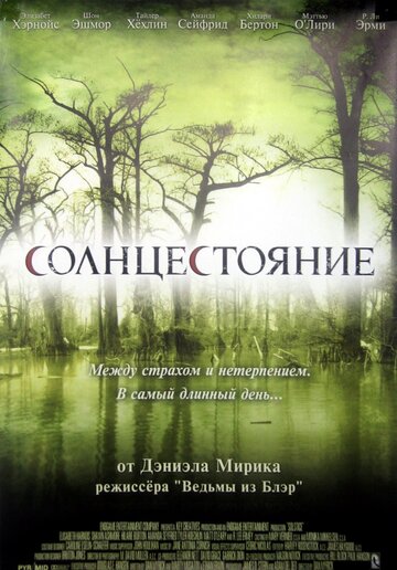 Солнцестояние (2007)