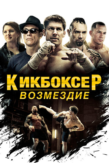 Кикбоксер: Возмездие (2016)