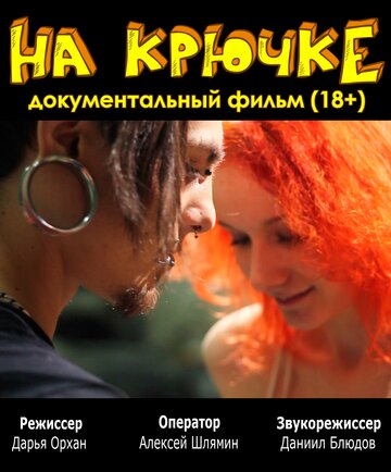 На крючке (2012)