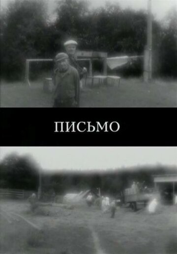 Письмо (2011)