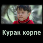 Курак корпе (2007)