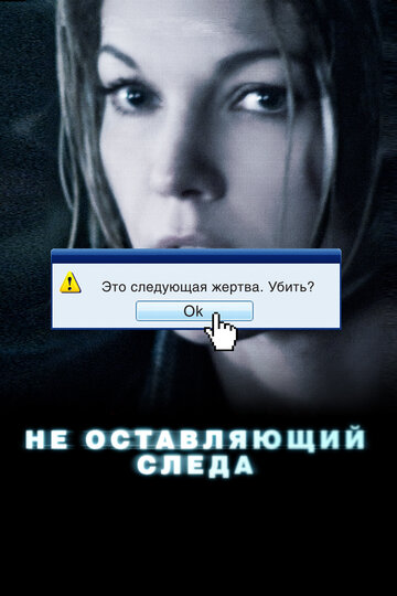 Не оставляющий следа (2008)