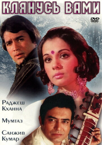 Клянусь вами (1974)