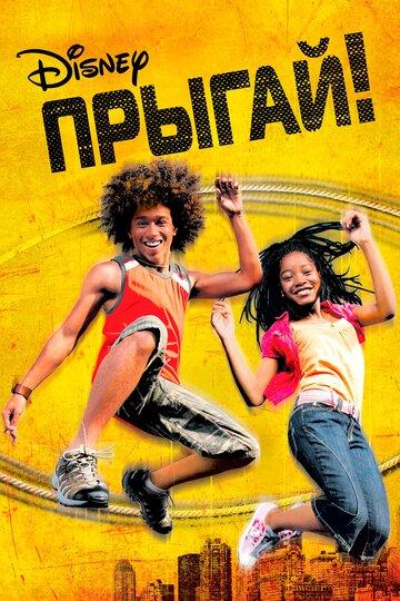 Прыгай! (2007)