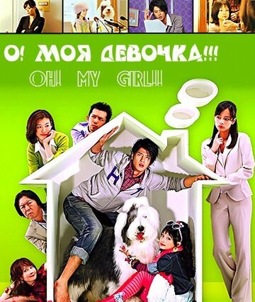 О! Моя девочка!!! (2008)