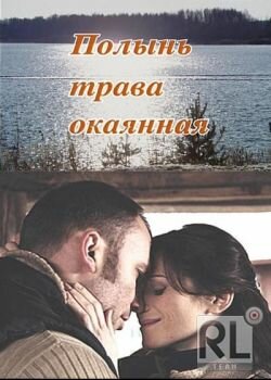 Полынь – трава окаянная (2010)