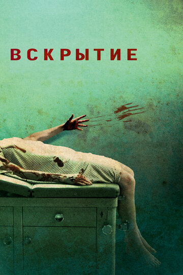 Вскрытие (2008)