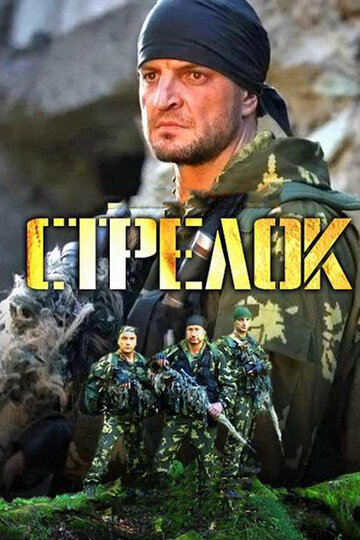 Стрелок (2012)