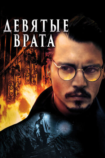 Девятые врата (1999)