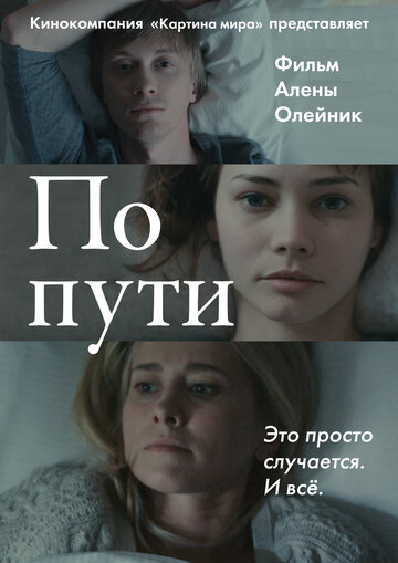 По пути (2015)