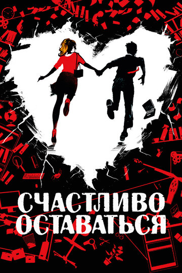 Счастливо оставаться (2020)