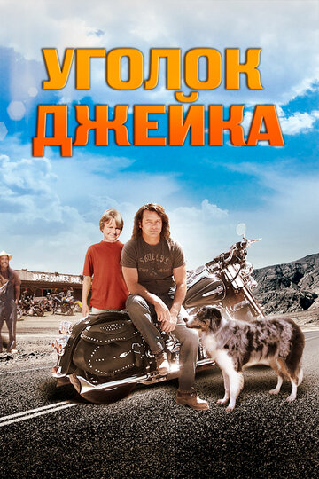 Уголок Джейка (2008)