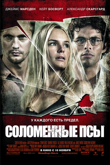 Соломенные псы (2011)