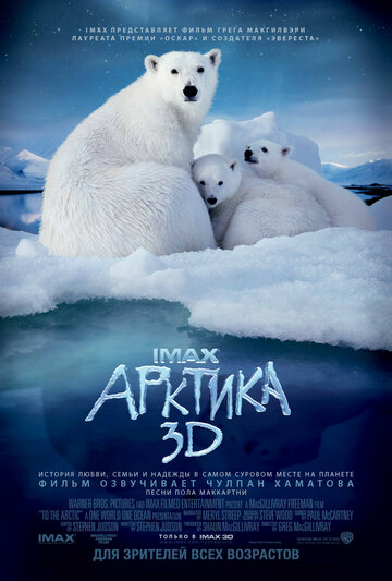 Арктика 3D (2012)