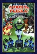 Ловись, рыбка! (1983)