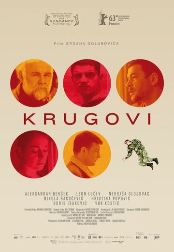 Круги (2013)