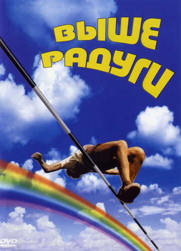 Выше радуги (1986)