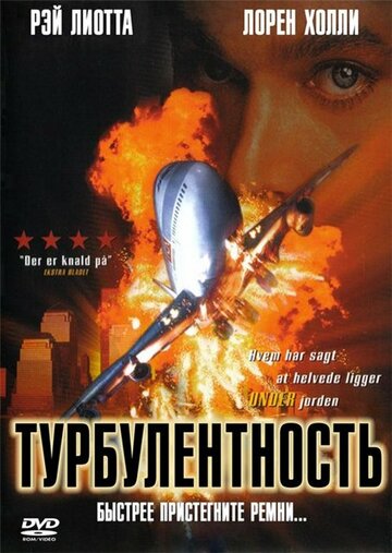 Турбулентность (1997)