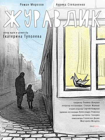 Журавлик (2017)