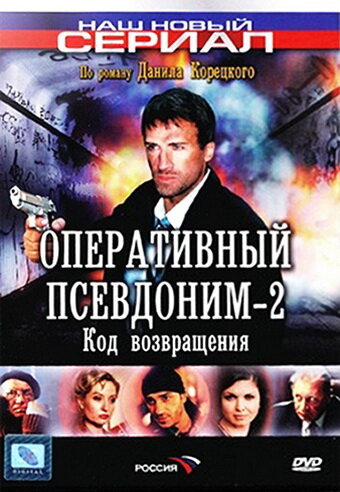 Оперативный псевдоним 2: Код возвращения (2005)