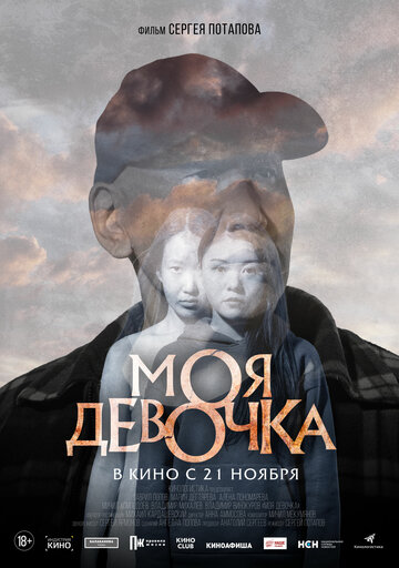 Моя девочка (2023)