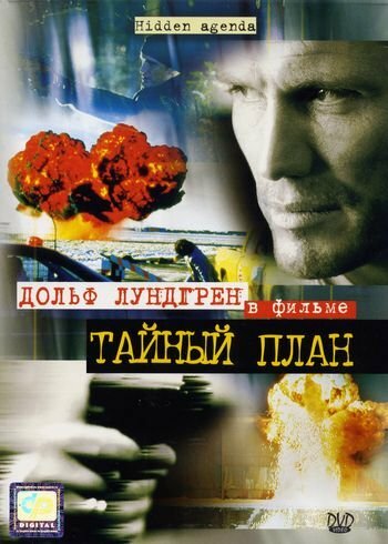 Тайный план (2001)