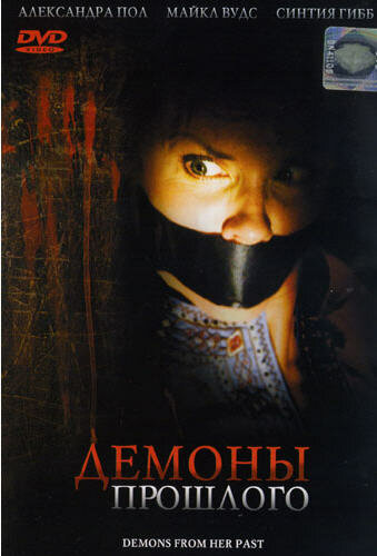 Демоны из прошлого (2007)