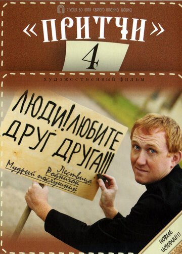 Притчи 4 (2013)